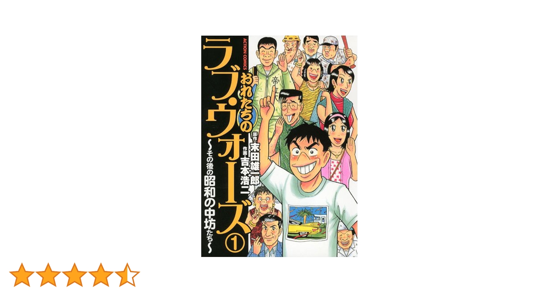 おれたちのラブ・ウォーズ~その後の昭和の中坊たち 1 (アクション